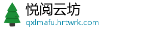 悦阅云坊